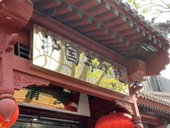 门面-护国寺小吃店(阜成门桥店)