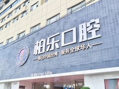 -柏乐口腔(南宁总院)