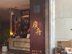 门面-广舟(千禧店)