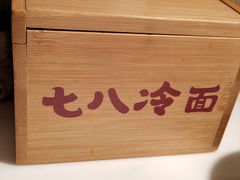 -七八冷面·延边朝鲜族美食(圣熙八号店)