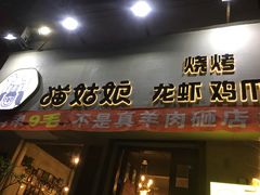 门面-猫姑娘大盘鸡(商城路店)