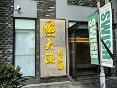 -大渔铁板烧(花园道店)