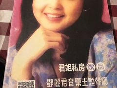 -邓丽君音乐主题餐厅