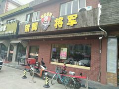-猪脚将军(花园路店)