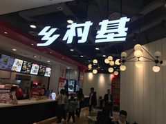 -乡村基(酉阳汇升广场餐厅)
