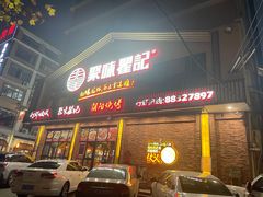 -聚味瞿记·龙虾堂(望城店)