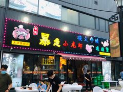 门面-金陵暴走小龙虾·迷踪蟹(凯德MALL店)