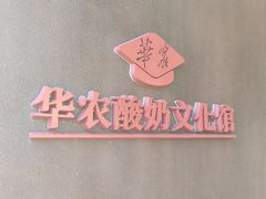 -华农酸奶文化馆