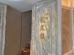 -香港龙凤楼(巨鹿路洋房店)