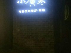 -小广寒电影艺术餐厅(小广寒经三路店)