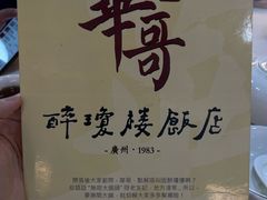 -华哥私厨-原醉琼楼