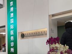 -北京港澳国际医务诊所(王府井大街店)