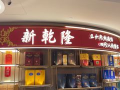-新乾隆酒楼(帝景园店)
