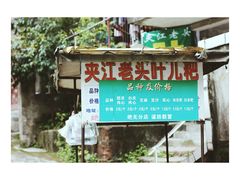 -夹江老头叶儿粑(石雁儿小区店)