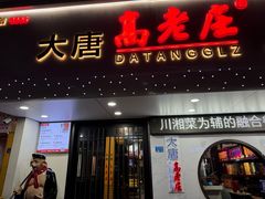 -大唐高老庄(红旗路店)