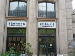 -富贵面包公司(运河店)