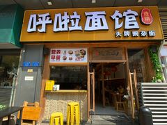 -呼啦面馆·头牌豌杂面(爱琴海店)