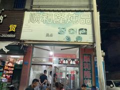 门面-顺和隆炖罐
