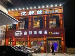-亿牌牌东北烧烤(博物馆旗舰店)