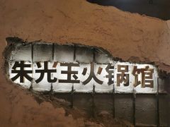 -朱光玉火锅馆·太原旗舰(钟楼街店)
