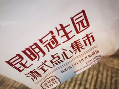 -昆明冠生园·蛋糕·面包(南强街店)