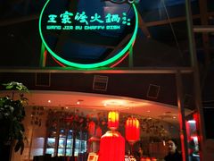 门面-王家渡火锅店(棕榈泉店)