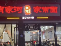 -肖家河家常面(肖家河北街店)