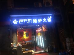 门面-老天桥蛙炉火锅(姑苏总店)