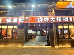 -在老街·淮安大排档·甜麻干煸龙虾·烧烤(河下古镇店)
