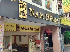 -南香饭店(Jalan Sultan)
