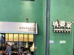 -外婆家(义乌新光汇购物中心店)