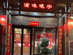 门面-渝味晓宇火锅(合川路店)