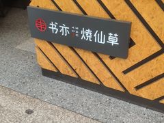 -书亦烧仙草(嘉新大厦店)