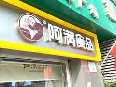 门面-阿满卤香鸡(新街口印象汇店)