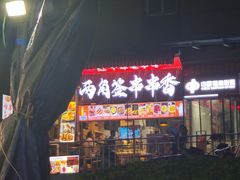 -两角签串串香十一年老字号(机场路店)