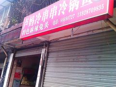 -雲记卢妈冷锅串串(中道街总店)