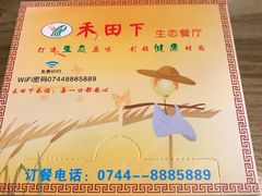 -禾田下生态餐厅(华天城总店)