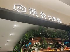 -漢舍川菜馆(国贸商城店)