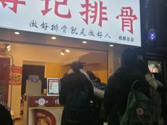 门面-傅强排骨(成都总店)