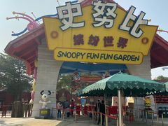 -史努比缤纷世界