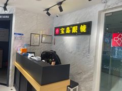 -宝岛眼镜(建外soho店)