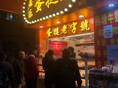 门面-嘉乐蛋挞王(文明分店)