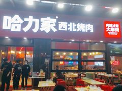 门面-哈力家·西北烧烤烤串(凤城三路店)