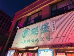 -蚝堡海鲜·威海菜·海肠捞饭·烧烤·亚洲吃蚝公司(幸福门店)