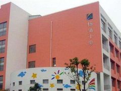 -杨浦小学(西区分校)