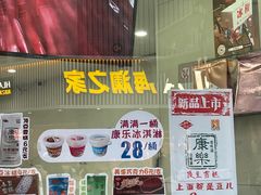 -康乐(滨江道店)
