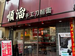 -顺溜·手工刀削面·黑金店(铜锣湾店)