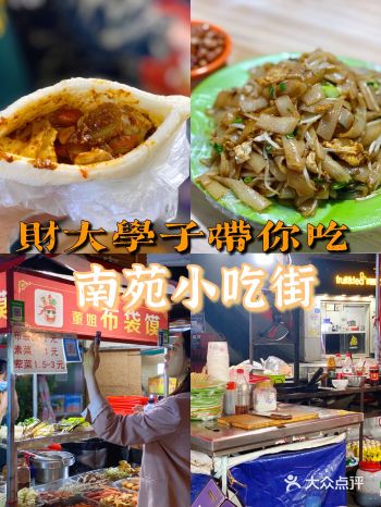 不要忽视财大南苑小吃街！