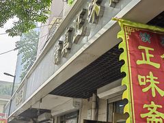 -正味斋锅巴菜(西北角店)