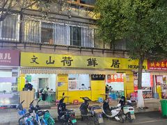 -文山荷鲜居(翠湖店)